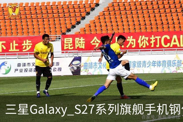 三星Galaxy S27系列旗舰手机钢化膜曝光，Pro机型有望配16GB内存
