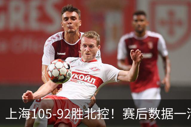 上海105-92胜北控！赛后数据一清二楚，不是王哲林，头号功臣是他