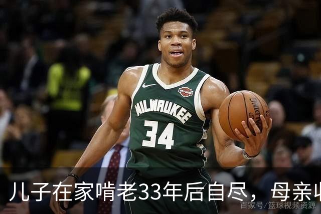 儿子在家啃老33年后自尽，母亲收拾遗物时，发现儿子的存款后傻眼了…