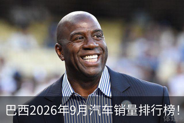 巴西2026年9月汽车销量排行榜！比亚迪环比略微下滑，销量22254辆；奇瑞销量15419辆；长城销量8964辆！
