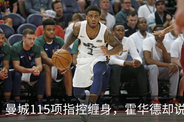 曼城115项指控缠身，霍华德却说不影响17岁新星加盟