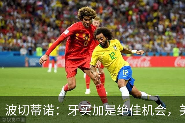 波切蒂诺：牙买加是绝佳机会，美国男足12月收官战定档