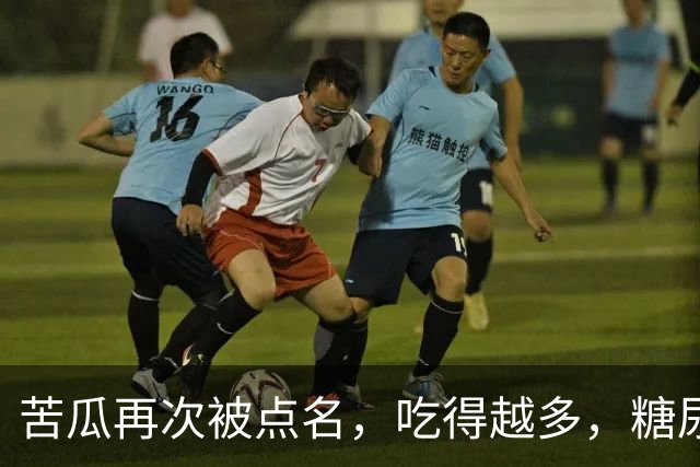 苦瓜再次被点名，吃得越多，糖尿病人病情或有好转？真假？